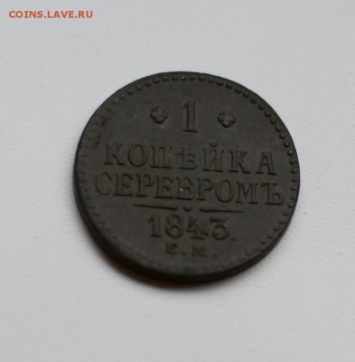 1 копейка серебром 1843 ЕМ до 17.11.2014 - DSC02064.JPG