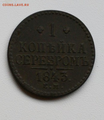1 копейка серебром 1843 ЕМ до 17.11.2014 - DSC02062.JPG