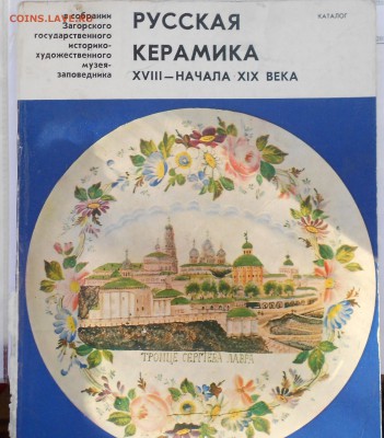 Русская керамика 18-начала 19 века - 25.10.14 018.JPG