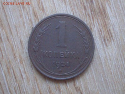 1 копейка 1924 г до 18.11.14 - SDC13254.JPG