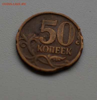 50 копеек 2007 М брак заготовки до 17.11.2014 - DSC02112.JPG