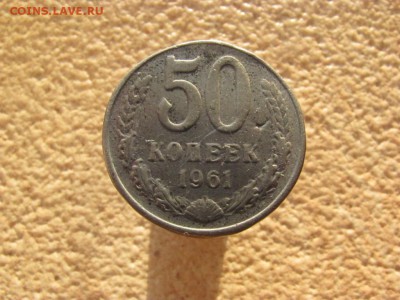 50 копеек 1961 подделка для обращения до 17.11.2014 в22-00 м - 4436117175