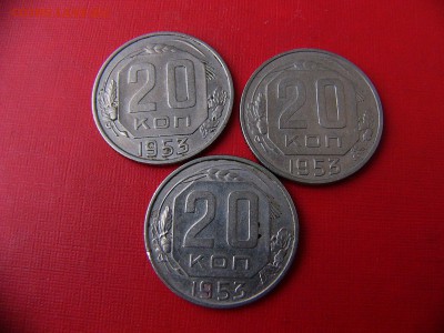 20 копеек 1953 года - P1090629.JPG
