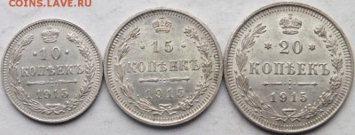10, 15, 20 копеек 1915 года без букв оценка. - DSCF8390
