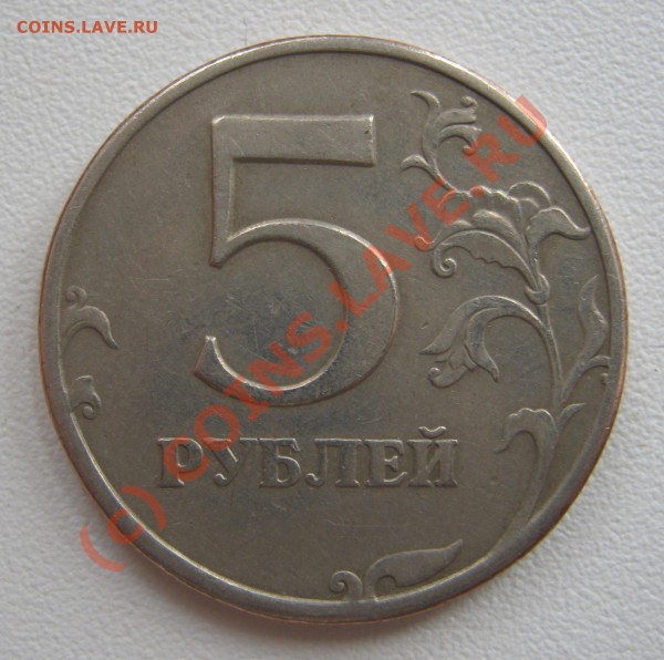 5 рублей 1997г СПМД? шт. 2.3? - IMG_0972.JPG