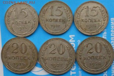 15-20 копеек 1925- 1928г до 22:00 . 18.11.2014 - лот2