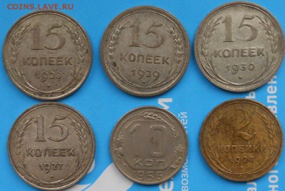15копеек 1927-1930г + бонусы до 22:00 . 18.11.2014 - лот3