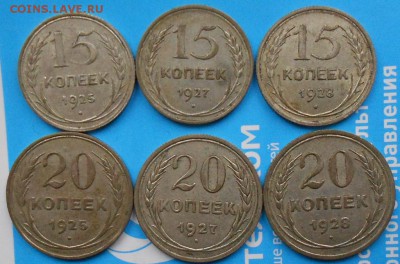 15-20 копеек 1925- 1928г до 22:00 . 18.11.2014 - DSCN2276
