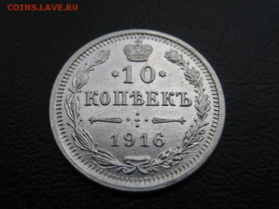 1916 Россия, 10 копеек, серебро, до 17.11 в 22-10 мск - IMG_3120.JPG