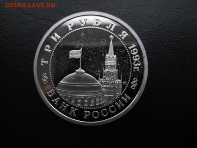 1993 Россия, 3 р Сталинград, до 17.11 в 22-10 мск - IMG_3093.JPG