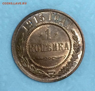 1 и 2 коп. 1915г. Штемпельный блеск. До 21.11.14г в 22:00мск - р1