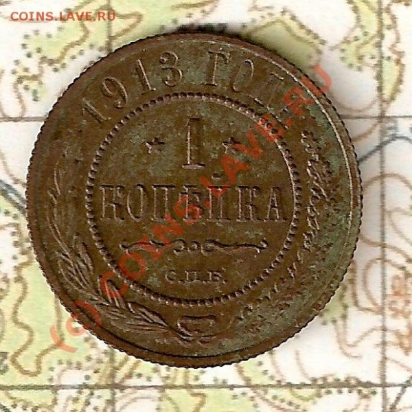 Копейка 1913 года - 24