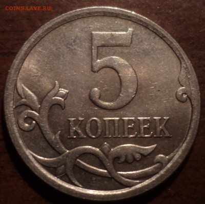 Разновидности 5 коп 2007 М, 2008М - DSC07115-2