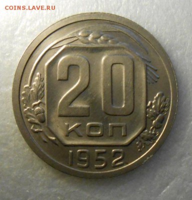 20 копеек 1952год AUNC - DSCN7390_cr
