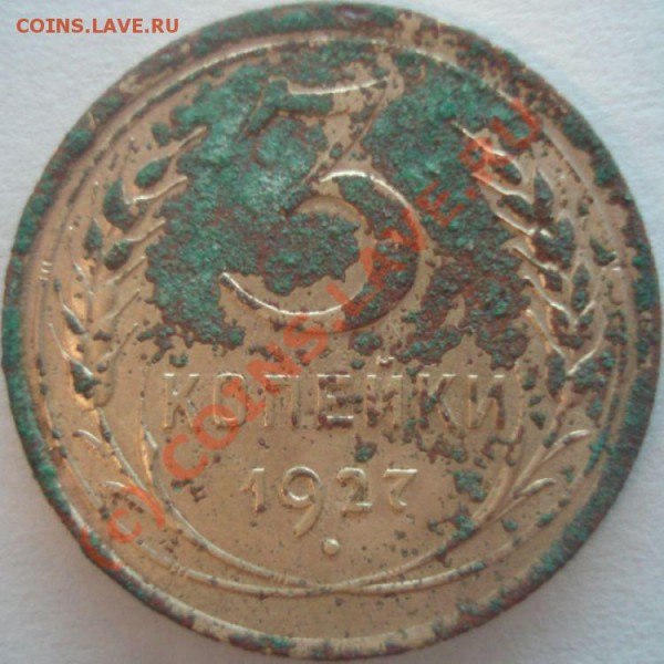 3 копейки 1927 г., на оценку - 2.JPG