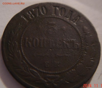 5 копеек 1870 г.R-1 - DSC03739.JPG