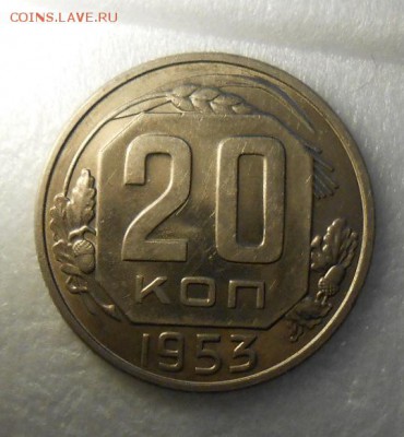 20 копеек 1953г  . Красивая. - DSCN7400_cr
