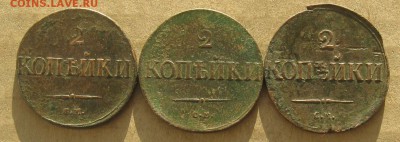 2 копейки 1832,38,39г.см.до17.11. 22-30 по Мск. - IMG_3573.JPG