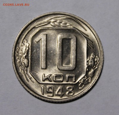 10 копеек 1948 Яркий штемпельный UNC!!! С 200р__до 17.11.14 - _MG_1388.JPG