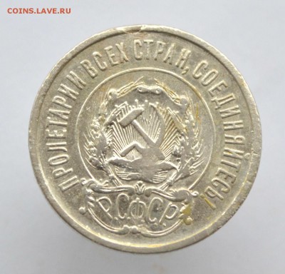 20 копеек 1921 до 19.11.2014 - DSC_0110.JPG