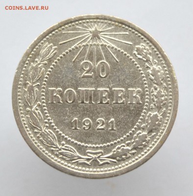 20 копеек 1921 до 19.11.2014 - DSC_0106.JPG