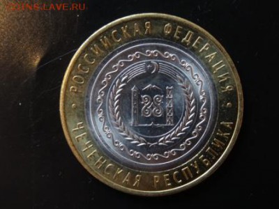 Чеченская республика 10 рублей мешковая до 16 ноября 23-00 - DSC01722.JPG