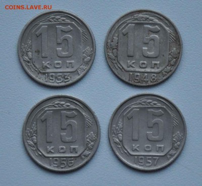 15 копеек 1948 1953 1956 1957 г.г. 15.11.2014 в 22-00 - 15к 48,53,56,57 -0