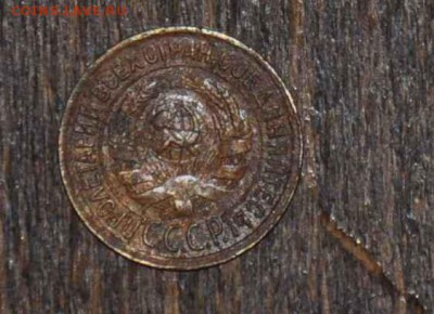 1 копейка 1933 г. до 15.11.2014 в 22-00 - 1¬ 33 -1