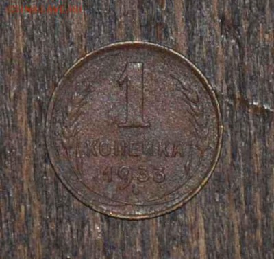 1 копейка 1933 г. до 15.11.2014 в 22-00 - 1¬ 33 -0