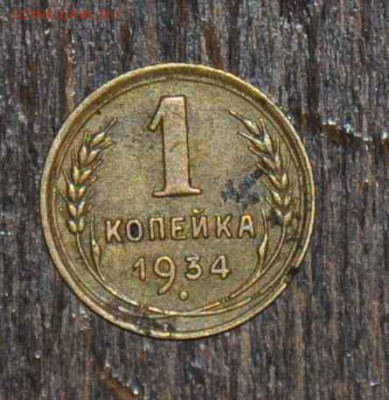 1 копейка 1934 г. до 15.11.2014 в 22-00 - 1¬ 34-0