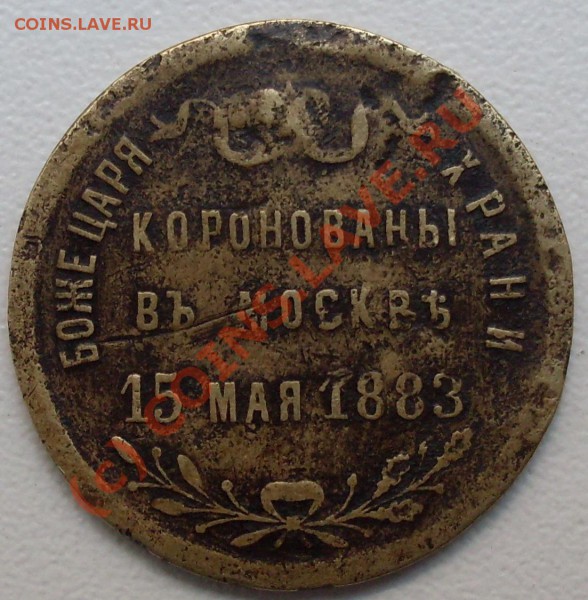 Прошу оценить жетон на коронацию - SDC14897.JPG