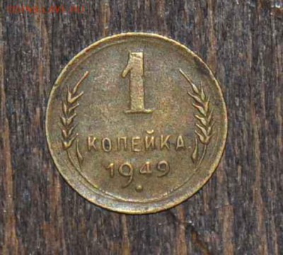 1 копейка 1949 г. до 15.11.2014 в 22-00 - 1¬ 49 -0