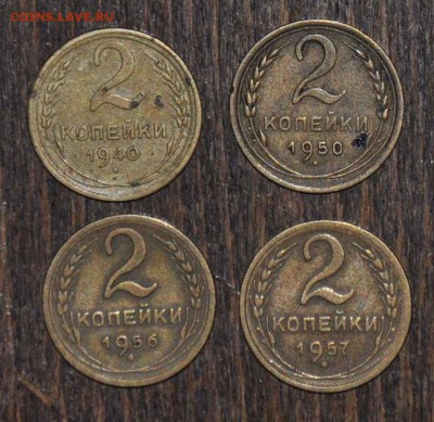 2 копейки 1940 1950 1956 1957 г.г. до 15.11.2014 в 22-00 - 2¬ 40,50,56,57-0