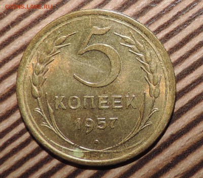 5 копеек 1957 года-- Хорошая -----до 17.11 в 22:05 - 555 1670