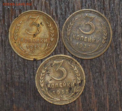 3 копейки 1926 1932 1935ст г.г. до 15.11.2014 в 22-00 - 3¬ 26,32,35_ -0