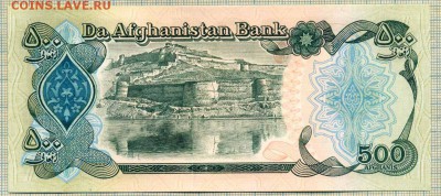 Афанистан,1991,500афгани,до18.11.2014г. 22.00 по Москве - Афганистан 500 а
