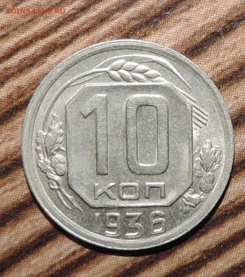 10 копеек 1936 года --Отличная -----до 17.11 в 22:05 - 555 1655