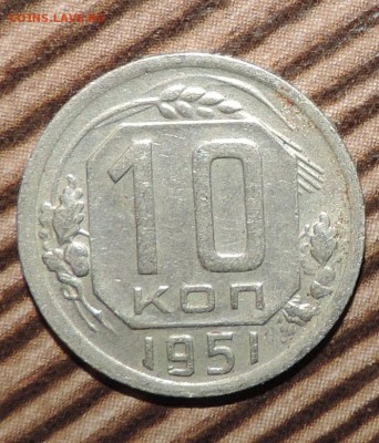 10 копеек ----1951 года  --- до 17.11. в 22:05 - 555 1662