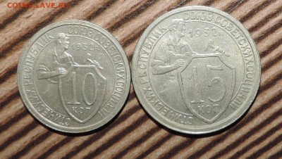 10 и 15 копеек --1932 года--- до 17 ноября в 22:05 - 555 1657