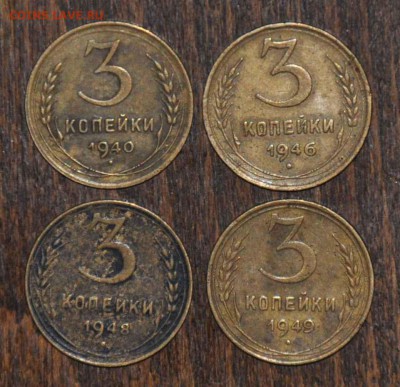 3 копейки 1940 1946 1948 1949 г.г. до 15.11.2014 в 22-00 - 3¬ 40,46,48,49 -0