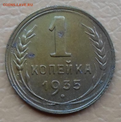 1 копейка 1935г.(нов) до 18.11.2014г 22:00 мск - 1 коп 1935