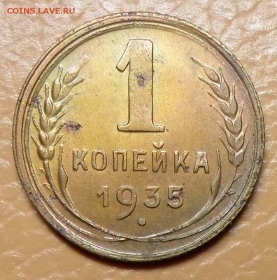 1 копейка 1935г.(нов) до 18.11.2014г 22:00 мск - 1к 35
