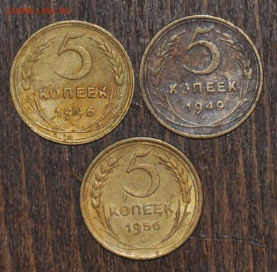 5 копеек 1946 1949 1956 г.г. до 15.11.2014 в 22-00 - 5¬ 46,49,56 -0