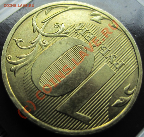 Монеты 2010 года (Открыть тему - модератору в ЛС) - 10р2010ММд