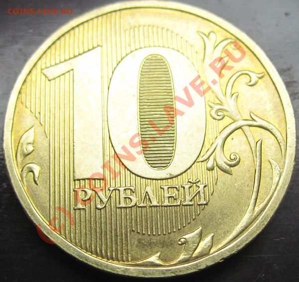 Монеты 2010 года (Открыть тему - модератору в ЛС) - 10р2010М-2.0
