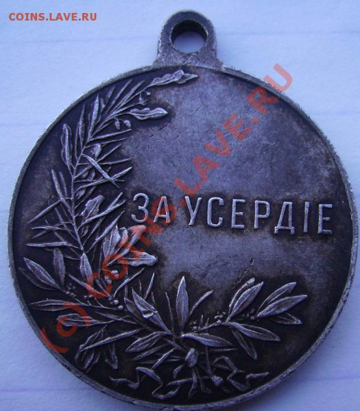 За усердие. - М 1