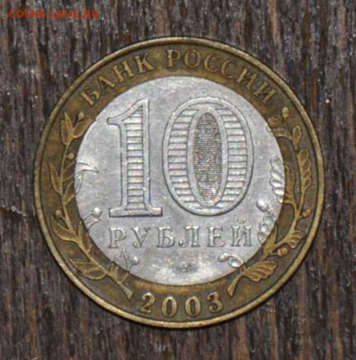 10 рублей БИМ Псков 2003 г. до 15.11.2014 в 22-00 - 10_ A_¬«o - 0