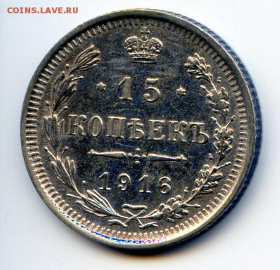 15 копеек 1916 - - вс - img030
