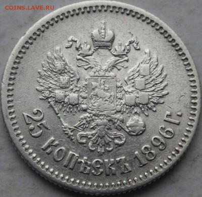 25 копеек 1896 года до 16. 11. 2014 г. в 22.00 - DSCF8430