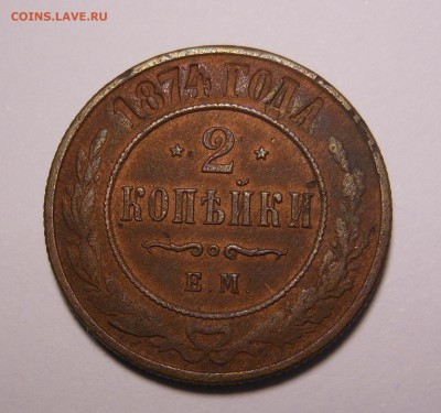 2 копейки 1874 г. оценка и спрос - DSCN7441